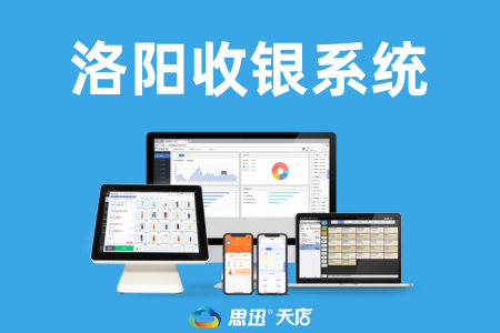 洛阳收银系统网络技术咨询 优化经营效率的关键支持